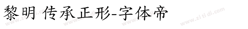 黎明 传承正形字体转换